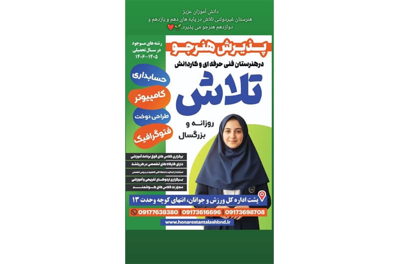 هنرستان دخترانه تلاش