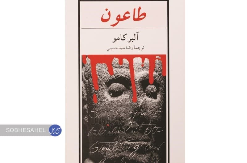 طاعون