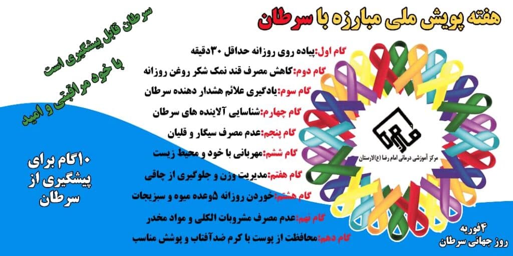 مطالب آموزشی بمناسبت هفته مبارزه با سرطان